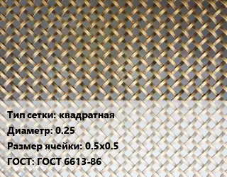 Сетка латунная для пластика квадратная d=0.25 Ячейка: 0.5х0.5 ГОСТ: ГОСТ 6613-86